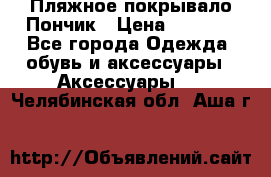 Пляжное покрывало Пончик › Цена ­ 1 200 - Все города Одежда, обувь и аксессуары » Аксессуары   . Челябинская обл.,Аша г.